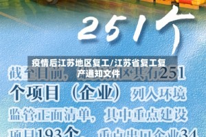 疫情后江苏地区复工/江苏省复工复产通知文件