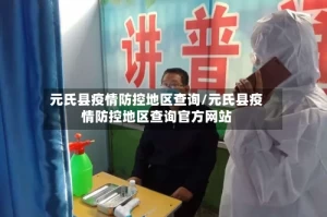 元氏县疫情防控地区查询/元氏县疫情防控地区查询官方网站