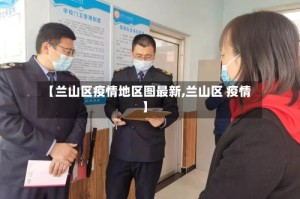 【兰山区疫情地区图最新,兰山区 疫情】