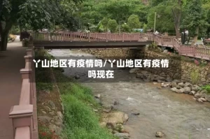 丫山地区有疫情吗/丫山地区有疫情吗现在