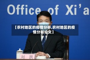 【农村地区的疫情分析,农村地区的疫情分析论文】