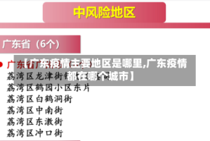 【广东疫情主要地区是哪里,广东疫情都在哪个城市】