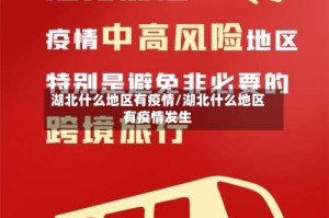 湖北什么地区有疫情/湖北什么地区有疫情发生