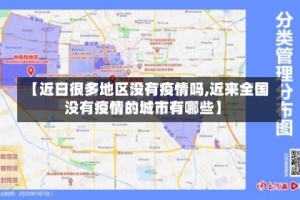 【近日很多地区没有疫情吗,近来全国没有疫情的城市有哪些】