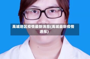 禹城地区疫情最新消息(禹城最新疫情通报)