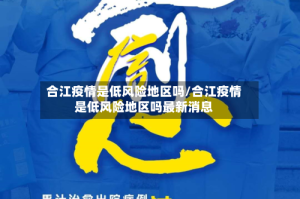 合江疫情是低风险地区吗/合江疫情是低风险地区吗最新消息