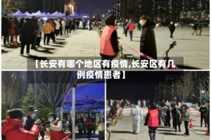 【长安有哪个地区有疫情,长安区有几例疫情患者】