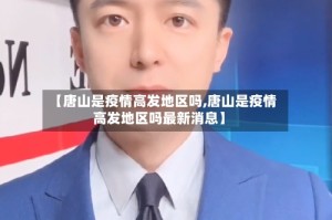 【唐山是疫情高发地区吗,唐山是疫情高发地区吗最新消息】