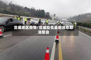 宣威地区疫情/宣威疫情最新消息取消聚会