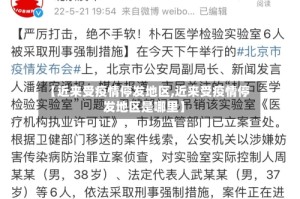 【近来受疫情停发地区,近来受疫情停发地区是哪里】