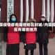 内蒙疫情都有哪些地区封城/内蒙疫区有哪些地方