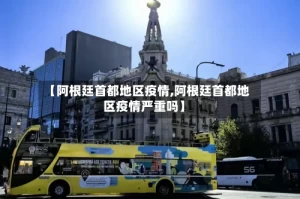 【阿根廷首都地区疫情,阿根廷首都地区疫情严重吗】