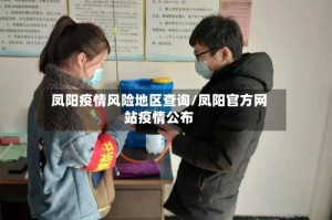 凤阳疫情风险地区查询/凤阳官方网站疫情公布