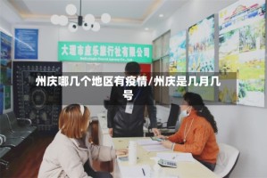 州庆哪几个地区有疫情/州庆是几月几号
