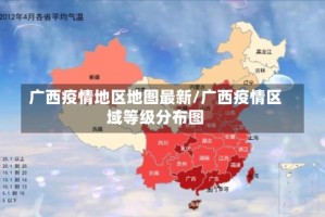 广西疫情地区地图最新/广西疫情区域等级分布图