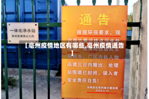 【亳州疫情地区有哪些,亳州疫情通告】