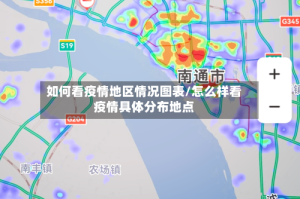 如何看疫情地区情况图表/怎么样看疫情具体分布地点
