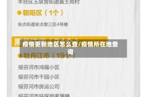 疫情更新地区怎么查/疫情所在地查询