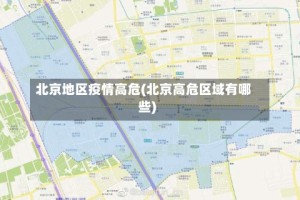 北京地区疫情高危(北京高危区域有哪些)