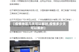 【疫情地区几天可以解封,疫情多少天可以解封】