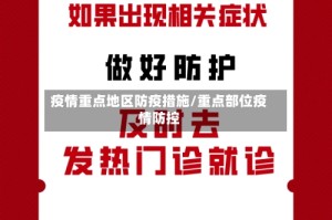 疫情重点地区防疫措施/重点部位疫情防控