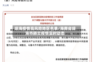 琼海疫情高风险地区名单/海南省琼海市肺炎疫情实时动态