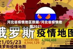 河北省疫情地区数据/河北省疫情地图2021