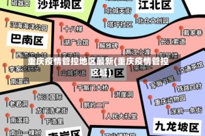 重庆疫情管控地区最新(重庆疫情管控区域)