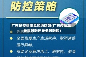 广东是疫情低风险地区吗(广东疫情算是高风险还是低风险区)