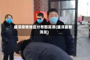 盛泽疫情地区分布图高清(盛泽最新消息)