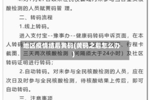 地区疫情结后黄码(黄码之后怎么办)