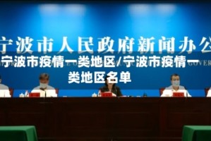 宁波市疫情一类地区/宁波市疫情一类地区名单