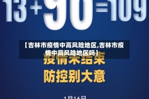 【吉林市疫情中高风险地区,吉林市疫情中高风险地区吗】
