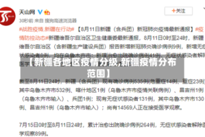 【新疆各地区疫情分级,新疆疫情分布范围】