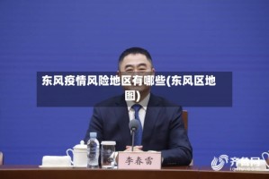 东风疫情风险地区有哪些(东风区地图)