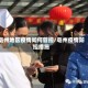 亳州地区疫情如何管控/亳州疫情防控措施