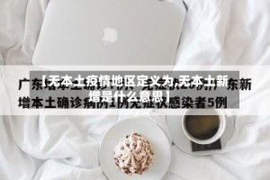 【无本土疫情地区定义为,无本土新增是什么意思】