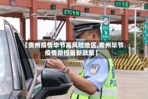 【贵州疫情毕节高风险地区,贵州毕节疫情防控最新政策】