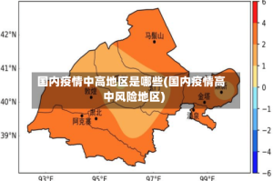 国内疫情中高地区是哪些(国内疫情高中风险地区)