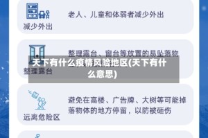 天下有什么疫情风险地区(天下有什么意思)