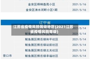 江苏省疫情风险等级地区(2021江苏省疫情风险等级)