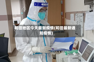 和田地区今天最新疫情(和田最新通知疫情)