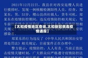 【太和疫情地区查询,太和新冠病毒疫情通报】