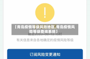 【青岛疫情等级风险地区,青岛疫情风险等级查询系统】