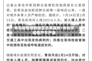 青岛疫情限制地区名单最新/青岛市疫情严不严重