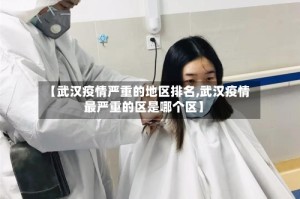 【武汉疫情严重的地区排名,武汉疫情最严重的区是哪个区】