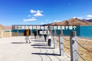 【江孜疫情风险地区,江孜县属于哪个地区】