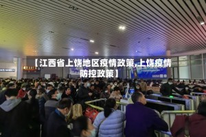 【江西省上饶地区疫情政策,上饶疫情防控政策】