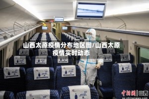 山西太原疫情分布地区图/山西太原疫情实时动态