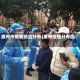 惠州市疫情地区分布(惠州疫情分布图)